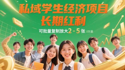 私域学生经济项目，长期红利，可批量复制放大，日收益2-5张