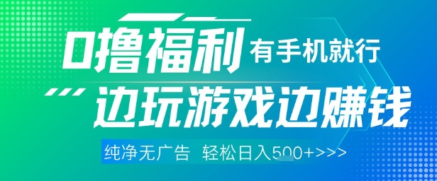 全网首发,0撸福利,有手就行随时随地做 纯净无广告,边玩游戏边挣钱,轻松日入5张+【揭秘】
