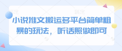 小说推文搬运多平台简单粗暴的玩法，听话照做即可