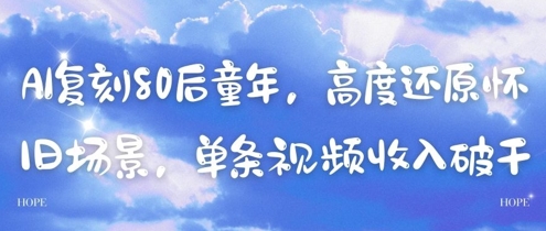 AI复刻80后童年,高度还原怀旧场景,单条视频收入几张
