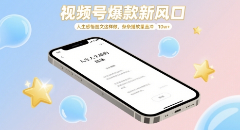 视频号爆款新风口,人生感悟图文这样做,条条播放量直冲 10w+