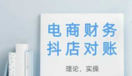 2025抖店对账，从理论到实操，学完即用