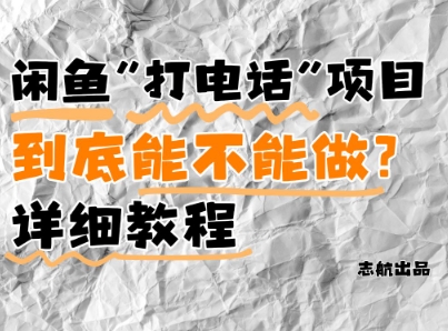 闲鱼新风口!手把手教你靠’打电话’月入5K+(附避坑指南)小白看完立马上手!
