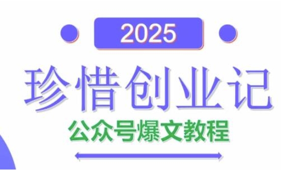 AI公众号爆文创作变现,2025公众号爆文教程(包含指令)