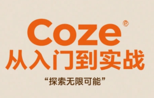 Coze从入门到实战高效创作,探索无限可能