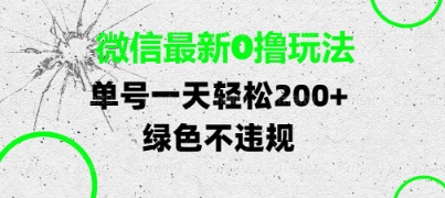 微信最新0撸玩法,单号每天轻松2张,绿色不违规【揭秘】