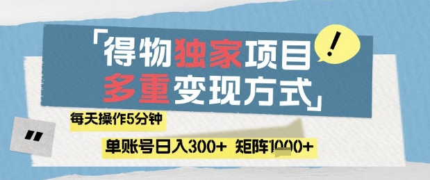 得物流量主,通过流量挣取收益,简单操作5分钟,日入3张,矩阵轻松日入1k+【揭秘】
