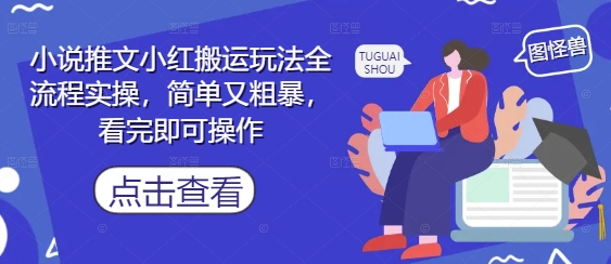 小说推文小红搬运玩法全流程实操，简单又粗暴，看完即可操作