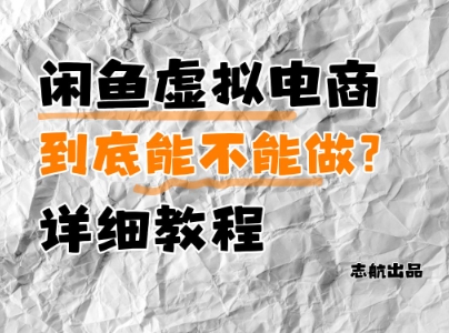 闲鱼虚拟电商，到底能不能做？详细教程