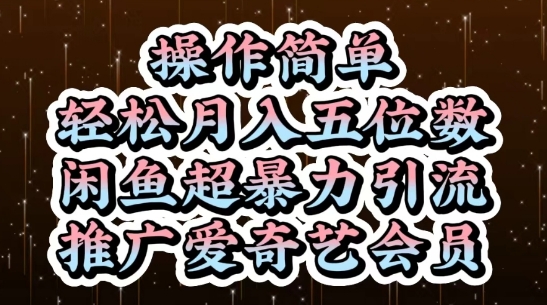 闲鱼超暴力引流推广爱奇艺会员,操作简单,轻松月入5位数