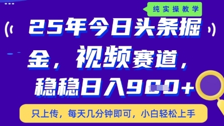 今日头条视频赛道最新玩法,每天十分钟,保底日入9张+【揭秘】
