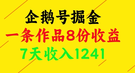 企鹅号掘金,一条作品8份收益,7天收入1241