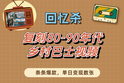 回忆杀!复刻80-90年代乡村巴士视频,条条爆款,单日变现数张
