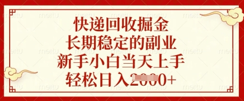 快递回收掘金,长期稳定的副业,新手小白当天上手,轻松日入数张【揭秘】