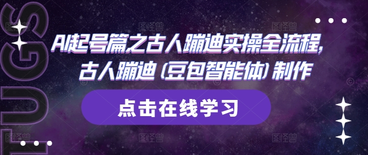 AI起号篇之古人蹦迪实操全流程,古人蹦迪(豆包智能体)制作