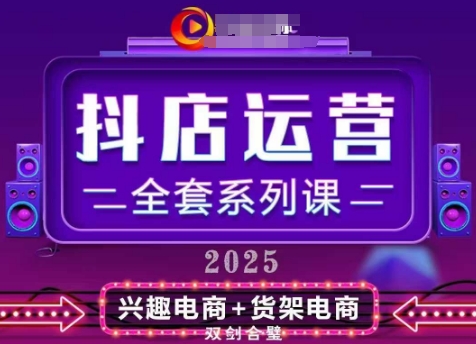 2025小店运营全套系列课，全新升级，从小店基础入门到进阶精通，系统掌握月销百w小店的核心秘密