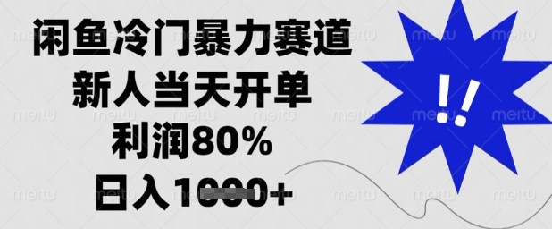 闲鱼冷门暴力赛道,新人当天开单,利润80%,日入1k+【揭秘】