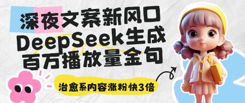 深夜文案新风口：DeepSeek生成百万播放量金句，治愈系内容涨粉快3倍