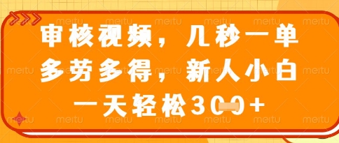 视频审核员,几秒一单,不限时间,不限地点,多做多得,新人小白一天轻松几张+【揭秘】