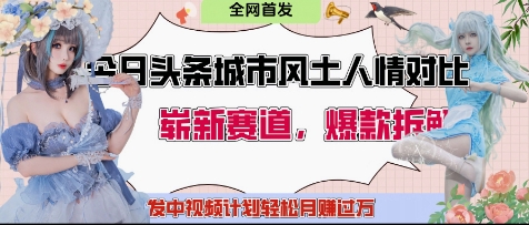 今日头条城市人文对比赛道,制造对立让粉丝站队,引发共鸣及自豪感,发中视频计划轻松月入过1W