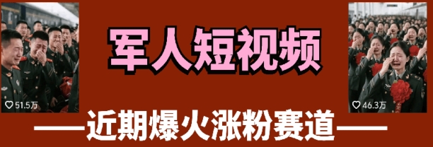 云天“军人”短视频教学,发发视频,3天万粉
