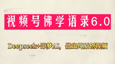 视频号佛学禅语6.0，用Deepseek+即梦ai，做纯原创视频，新手小白，也能月入1W+