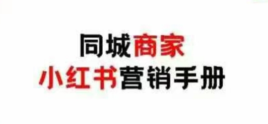 同城商家小红书营销手册，小红书0成本引爆线下流量