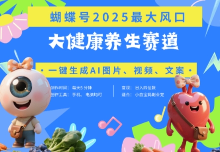 蝴蝶号器官养生赛道+豆包,AI快速产出爆款视频,起号快,带货超级猛,日入四位数