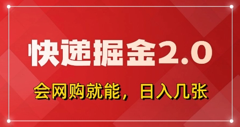 快递掘金2.0，拼多多0元购+快递返佣，全自动下单软件，小白轻松上手，日入5张+【揭秘】