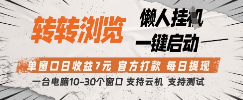 转转浏览挂G项目，单窗口日收益7元，每日提现，官方打款，支持测试【揭秘】
