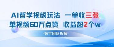 AI哲学视频新玩法 一单398元-单条视频60W点赞收益过W