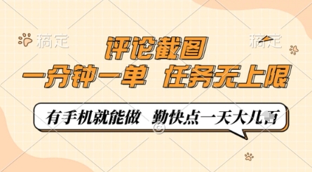 评论截图,0.5元一单,一分钟一单,有手机就能做,任务无上限,勤快点一天几张【揭秘】