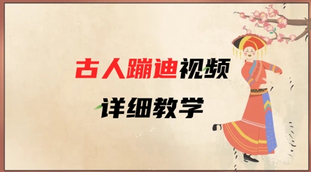 AI古人蹦迪视频详细教学,古人也出圈了,三分钟教会你用