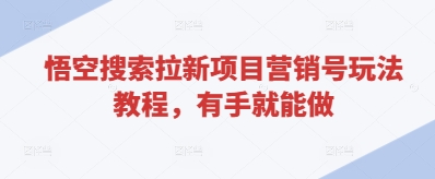 悟空搜索拉新项目营销号玩法教程,有手就能做
