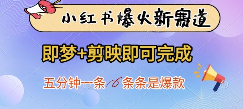 小红书爆火新赛道,即梦+剪映即可完成,五分钟一条,条条是爆款