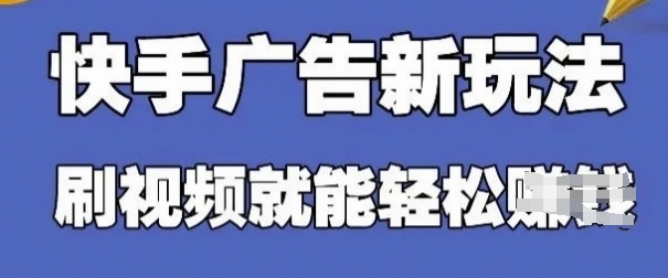 快手看广告项目，零门槛操作简单，单机日入30-50可批量放