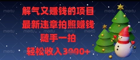解气又挣钱的项目，最新违章拍照挣钱，随手一拍，轻松收入多张【揭秘】