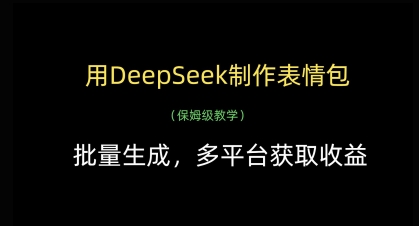用DeepSeek制作表情包,批量生成,多平台获取收益