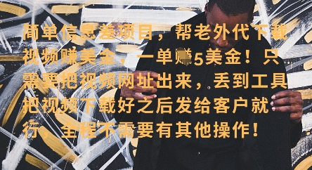 零门槛挣美金，海外视频代下服务，单笔收益40+，小白也能轻松上手