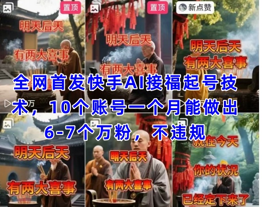 全网首发快手AI接福起号涨粉技术,10个账号一个月能做出6-7个万粉,不违规