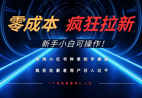 利用小红书种草知乎漏洞,零成本疯狂拉新日入数张,新手小白可操作
