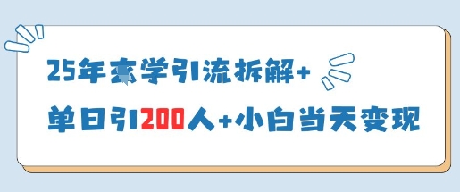 25年国学引流拆解+单日引200人+小白当天就能变现