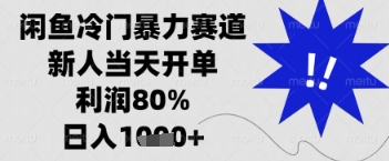 闲鱼暴力掘金,一单90%利润,新人轻松日入多张【揭秘】