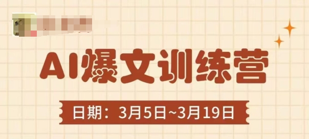 AI爆文训练营,爆文底层逻辑与实操,3分钟搞定一篇爆文
