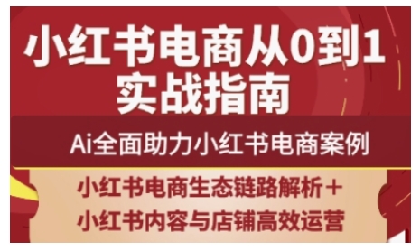 2025小红书电商全链路运营,Ai全面助力小红书电商案例