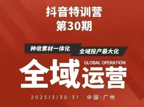 抖音特训营第30期线下培训资料,没有录音视频,正版整理的脑图资料及学员总结核心点