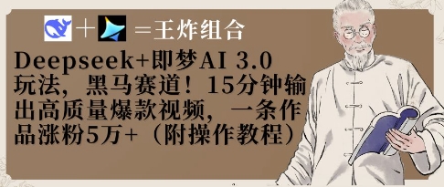 Deepseek+即梦AI3.0玩法,黑马赛道!15分钟输出高质量爆款视频,一条作品涨粉5W+