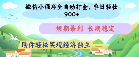 微信小程序全自动打金，单日轻松几张，短期暴利，长期稳定，助你轻松实现经济独立【揭秘】