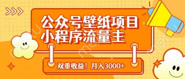 公众号壁纸项目,小程序流量主双收益,月入3000+