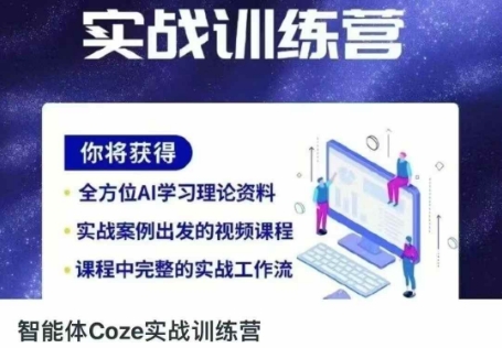 智能体Coze实战训练营,掌握新时代效率工具,让你人生即刻开挂